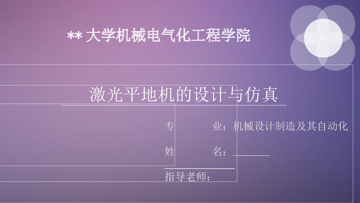 激光平地机的设计（设计说明书+CAD图纸+SW三维+stp+开题报告+任务书+答辩PPT+中期检查表）