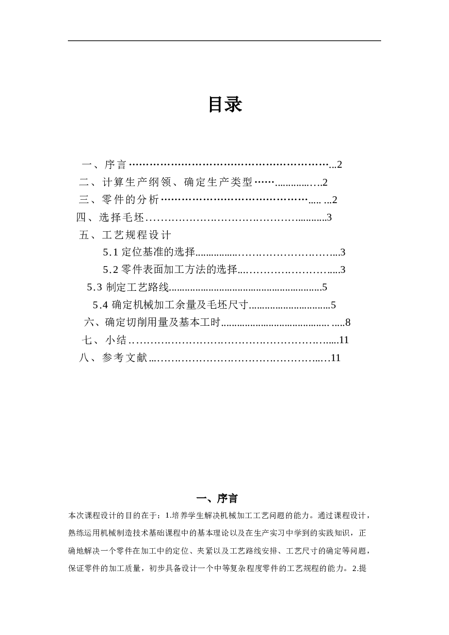 连杆合件之二连杆盖工艺课程设计【说明书、CAD图纸、工序卡、过程卡】备注：此份资料没有装配图