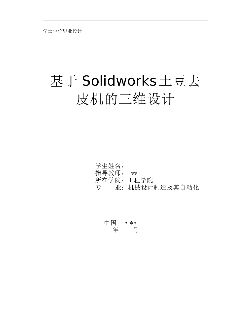 基于solidworks土豆去皮机的三维设计【设计说明书+CAD图纸+sw三维图+开题报告+任务书+中期报告+视频】 马铃薯去皮机  洋芋去皮机