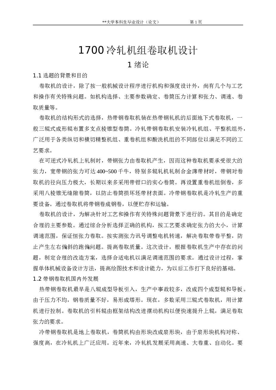 1700冷轧机组卷取机设计（毕业设计）