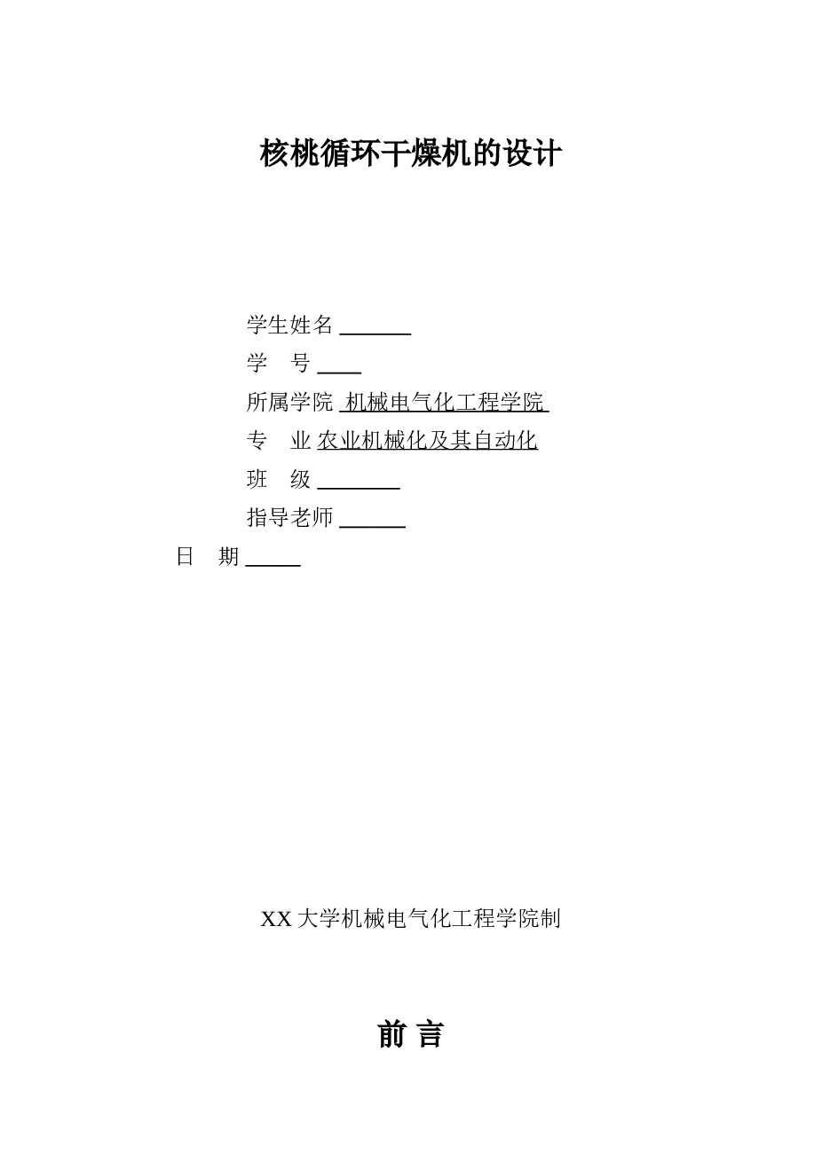 核桃循环干燥机的设计【说明书+CAD图纸+SW三维图+开题报告+任务书+答辩PPT】