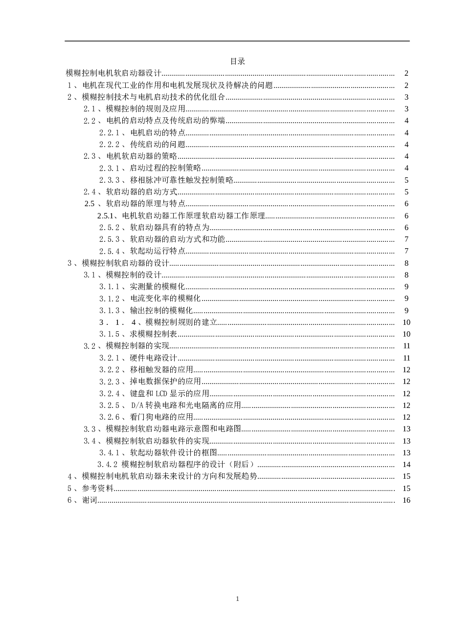 模糊控制电机软启动器设计【论文、程序（论文内部）开题报告、电路图、原理图】