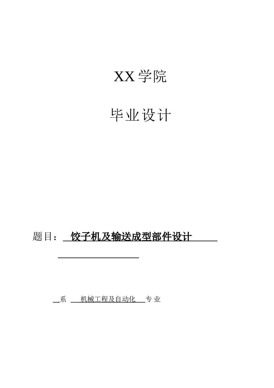 饺子机及输送成型部件设计(毕业论文+6张CAD图纸+开题报告）