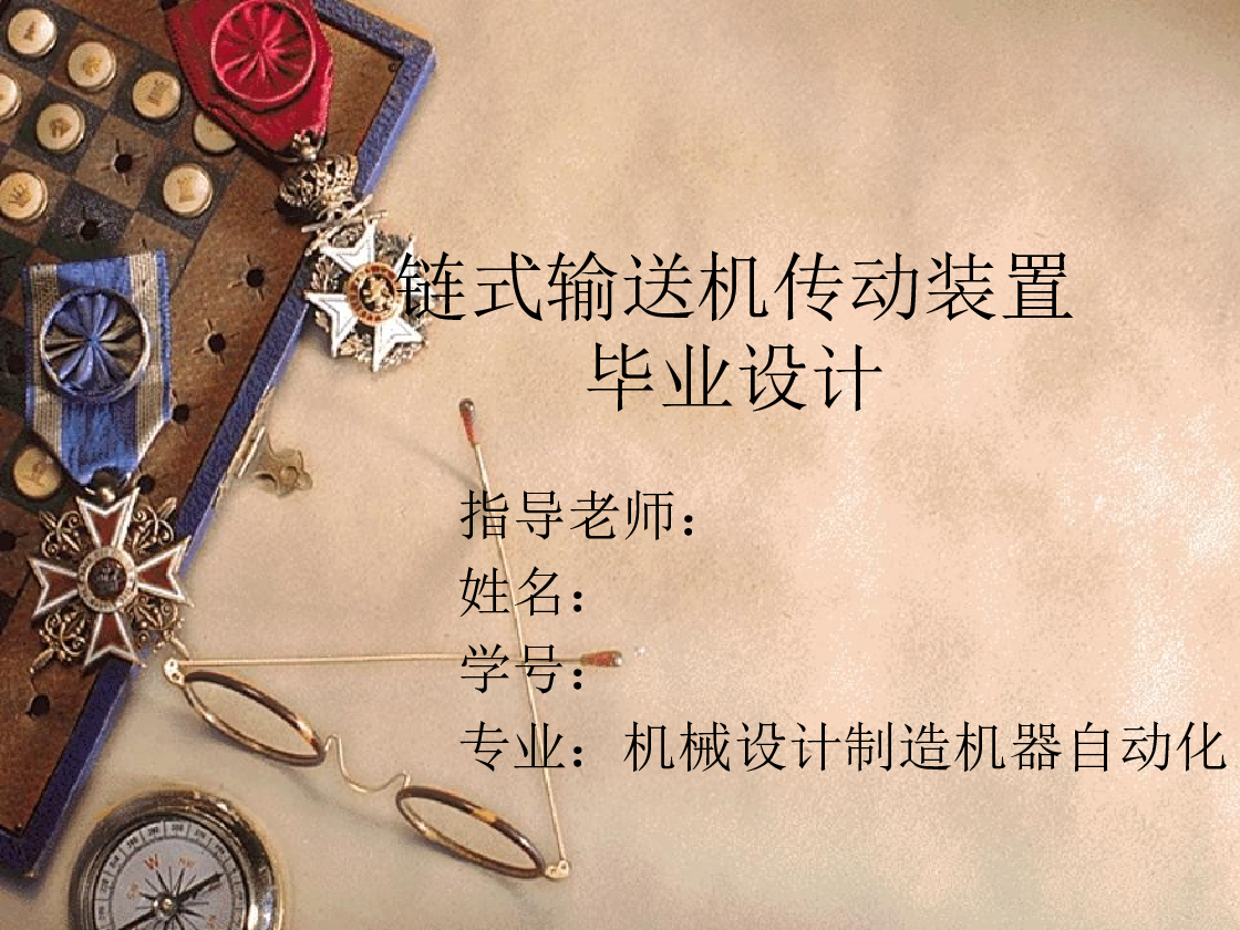 链式输送机传动装置设计（说明书+CAD图纸+PPT）