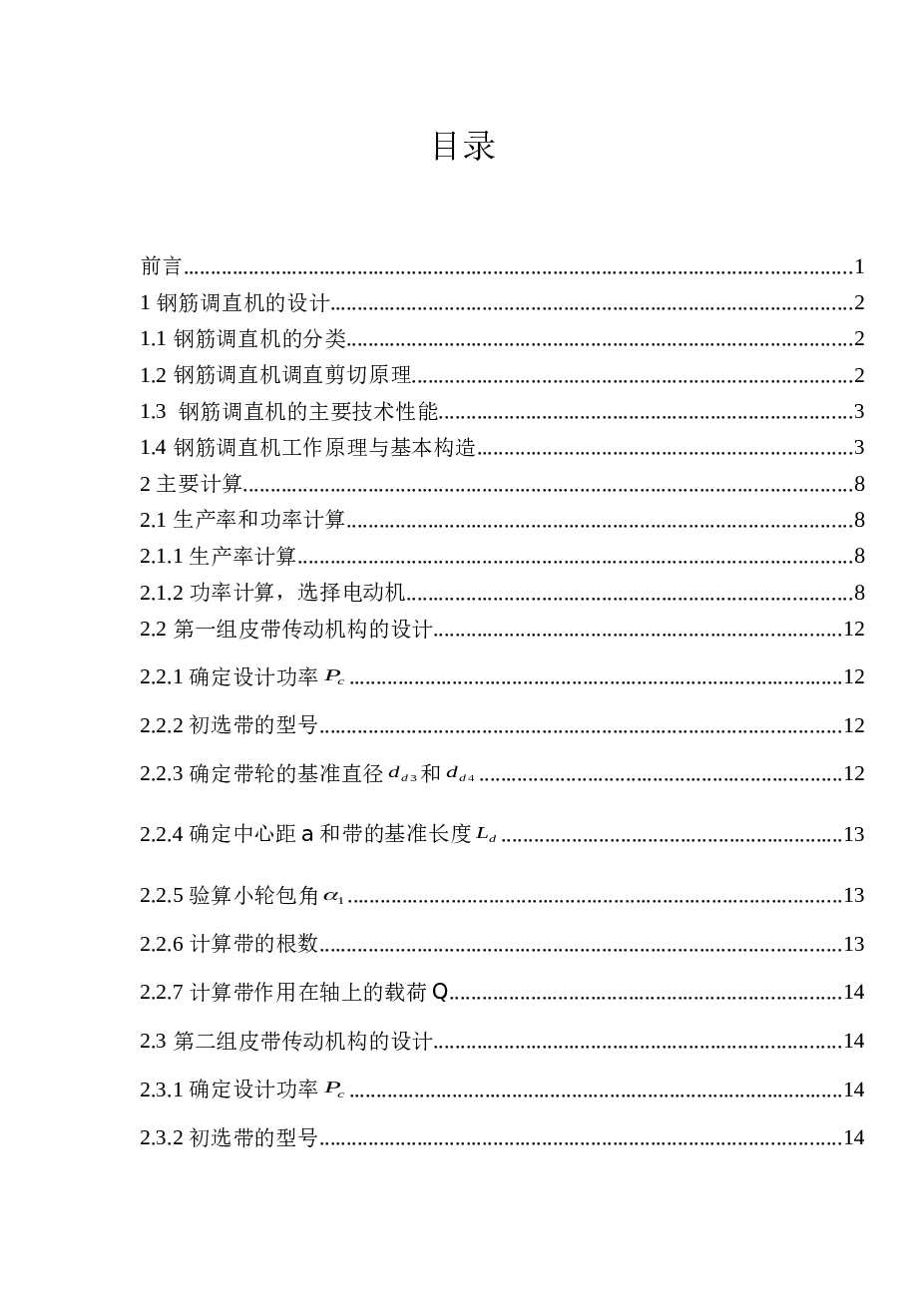 钢筋调直机毕业设计【论文、CAD图纸、开题报告、实习报告、外文翻译】