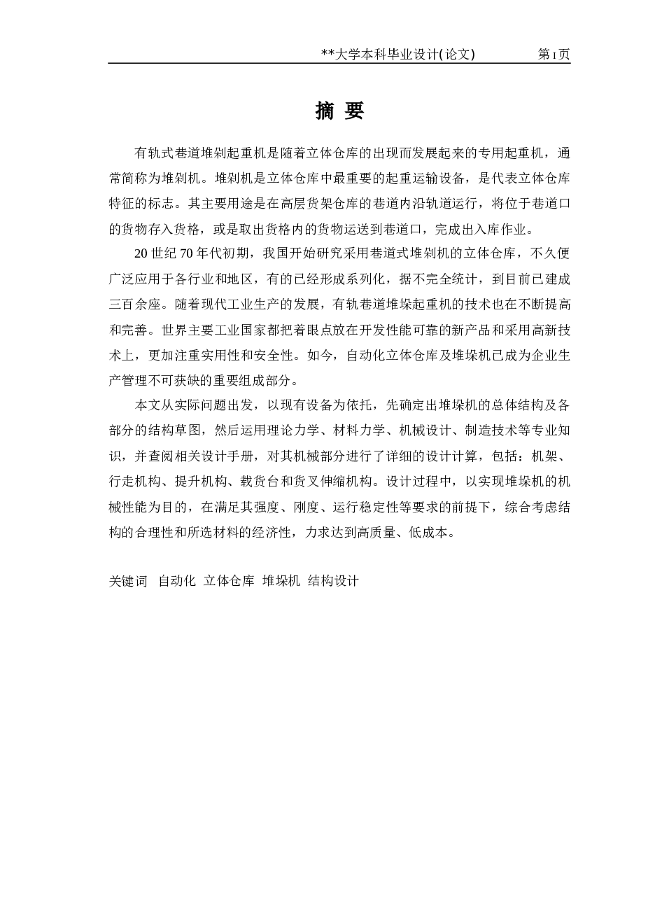 自动化立体仓库堆垛机设计（设计说明书+17张CAD图纸+开题报告+任务书+实习报告+中期检查报告+外文翻译）