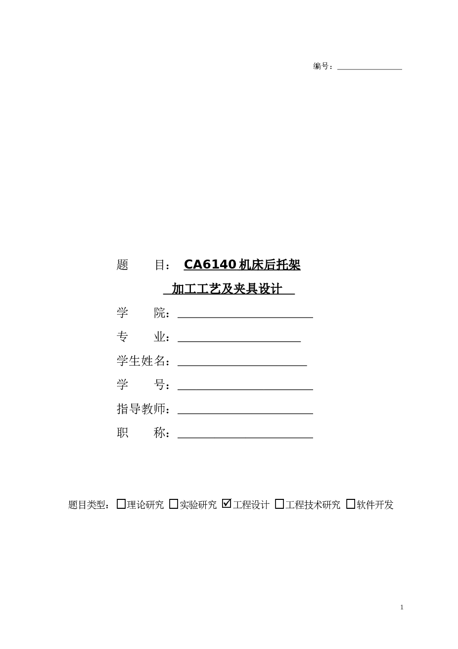 ca6140机床后托架加工工艺及夹具设计（说明书+solidworks三维图+CAD图纸+开题报告+任务书+翻译）