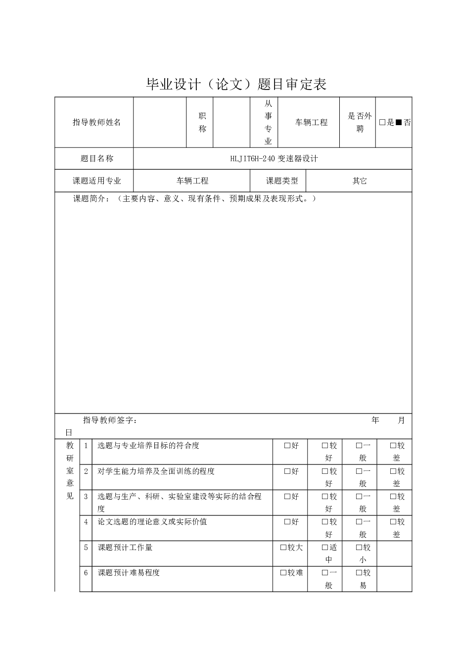 HLJIT6H-240六档二轴式变速器设计【说明书+CAD图纸+开题报告+任务书…】