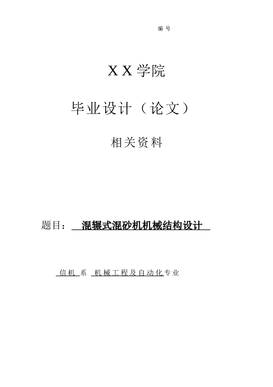 混辗式混砂机机械结构设计【论文+5张CAD图纸+开题报告+任务书】