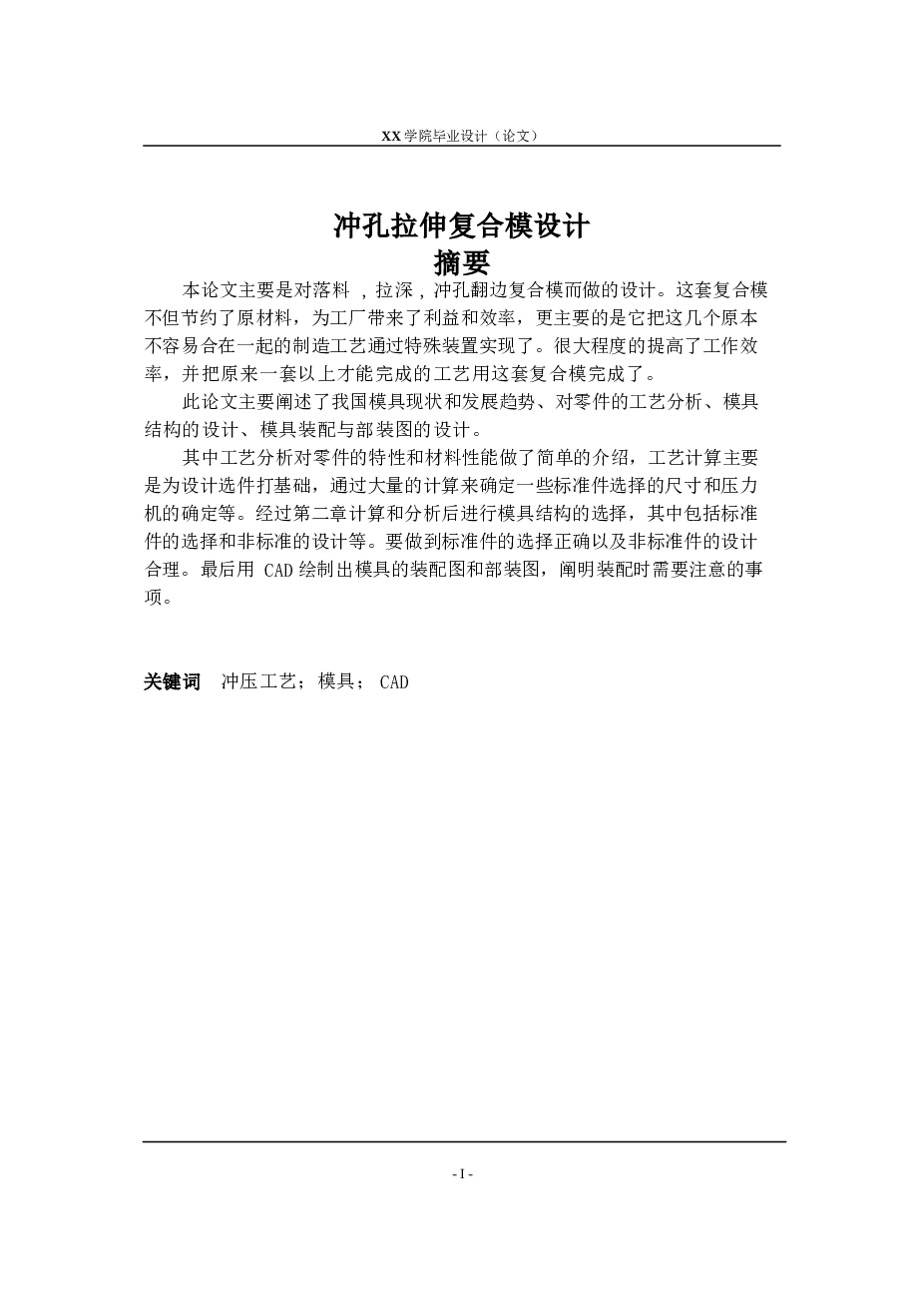 升降器外壳冲孔拉伸复合模设计（设计论文+CAD图纸）  零件名称：玻璃升降器