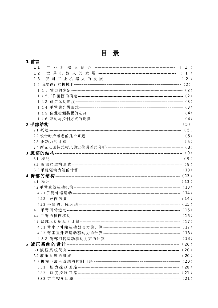 五自由度液压机械手及PLC控制系统设计（设计说明书+CAD图纸+开题报告+任务书+PLC控制程序+外文翻译……）