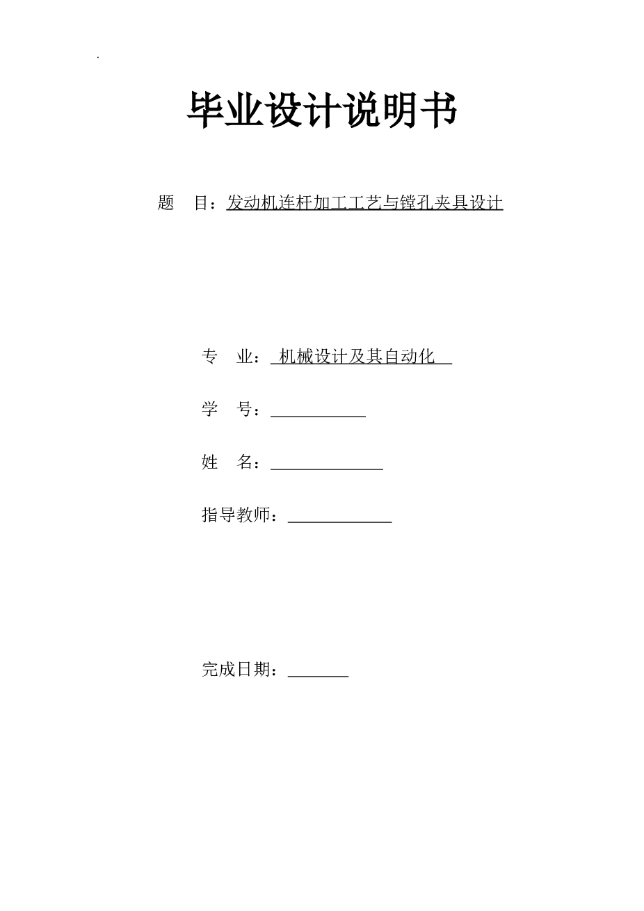 发动机连杆加工工艺与镗孔夹具设计（设计说明书+CAD图纸+外文文献翻译）