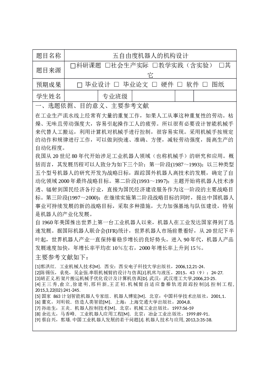 五自由度机器人机构设计（论文+开题报告+外文翻译+CAD图纸+三维图）