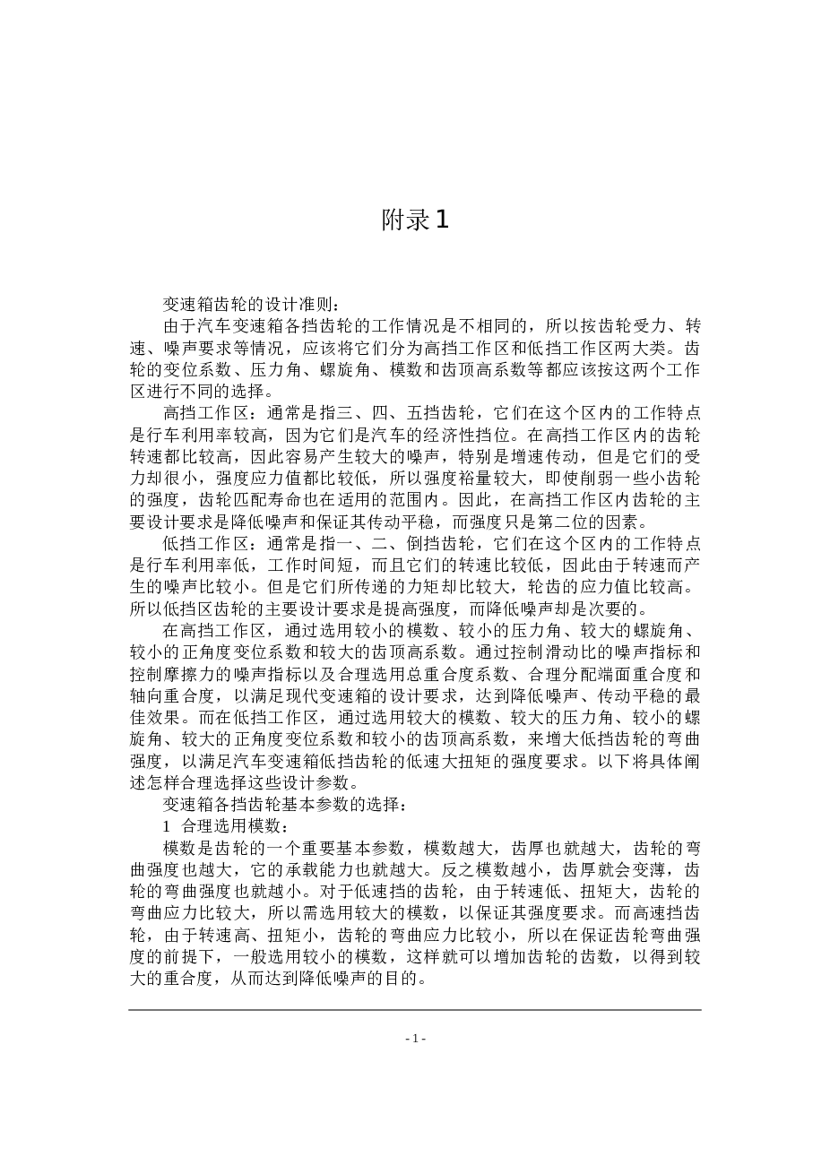 三轴六档汽车变速器设计（论文+CAD图纸+翻译）