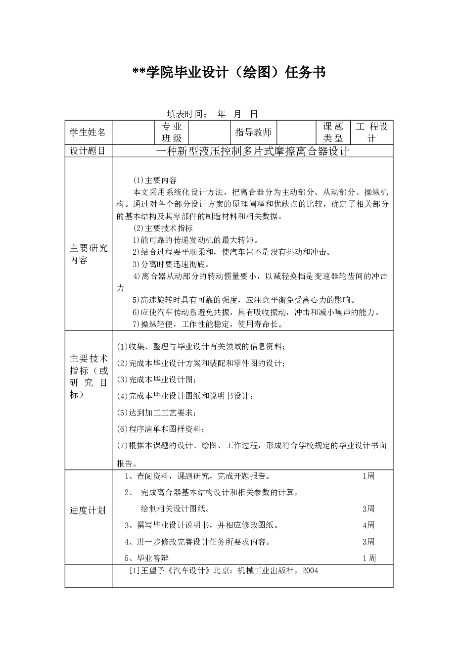 一种新型液压控制多片式摩擦离合器设计（设计说明书+9张CAD图纸+SW三维图）