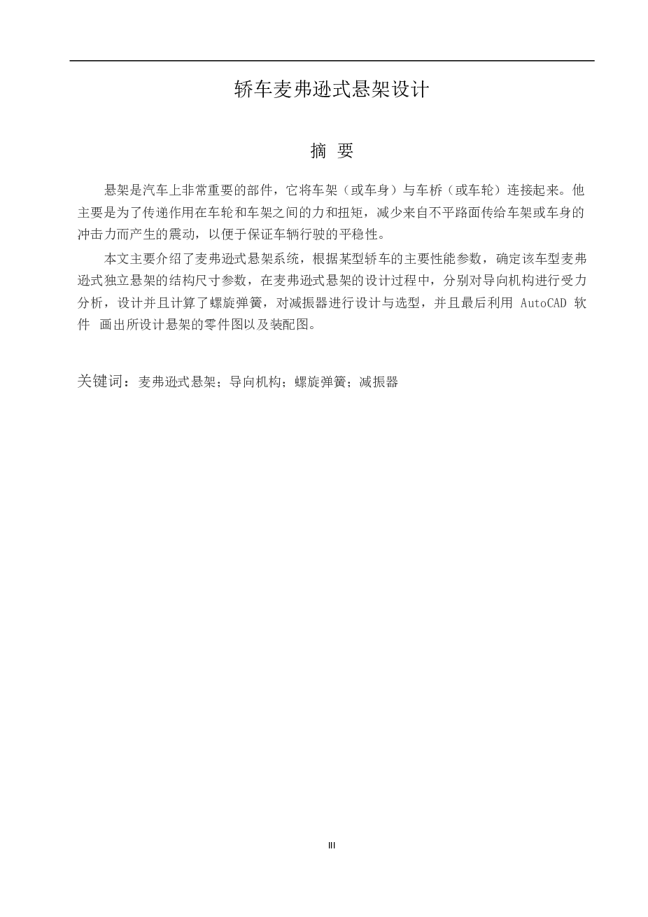 轿车麦弗逊式悬架设计（设计说明书+4张CAD图纸+中英文翻译）