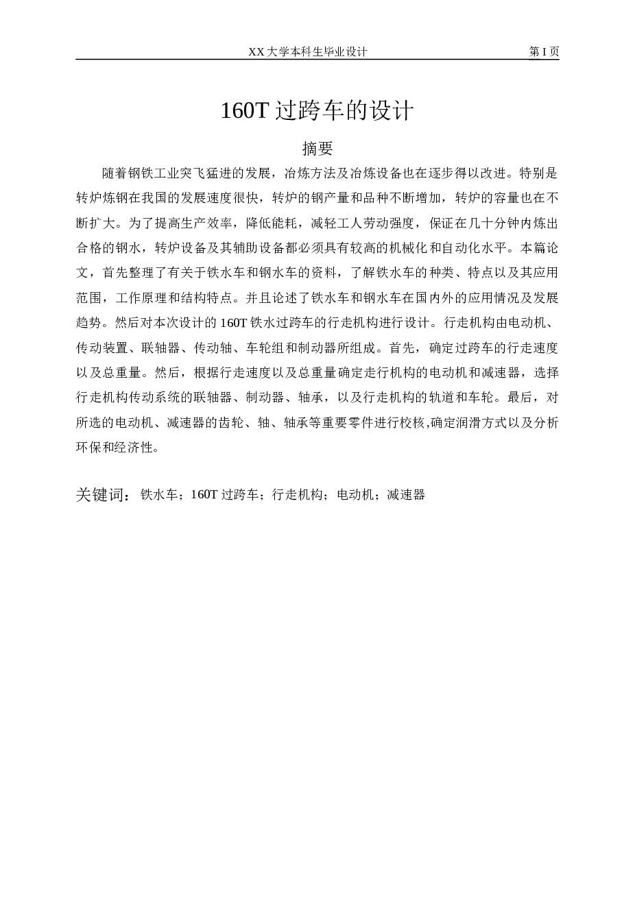 160T过跨车设计（说明书+9张CAD图纸+外文翻译）