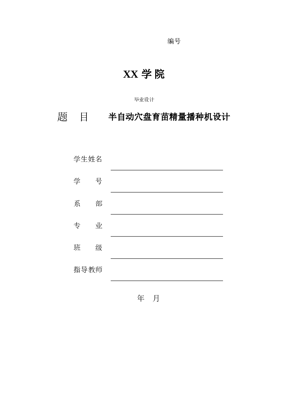 半自动穴盘育苗精量播种机设计（论文+CAD图纸+SolidWorks三维）