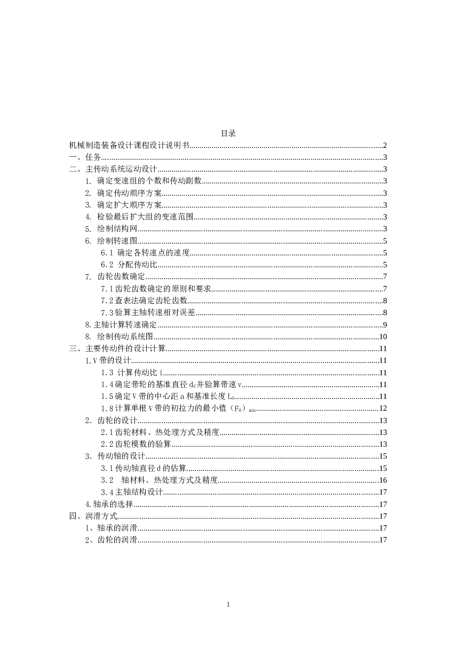 铣床主轴箱设计【机械制造装备设计课程设计】