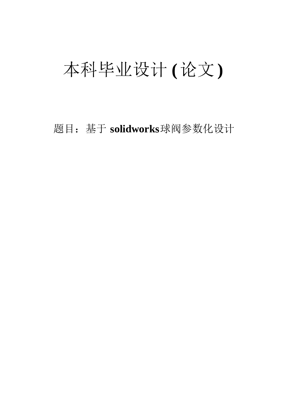 基于solidworks球阀参数化设计【毕业论文、CAD图纸、SW三维、开题报告、中期报告、外文翻译】