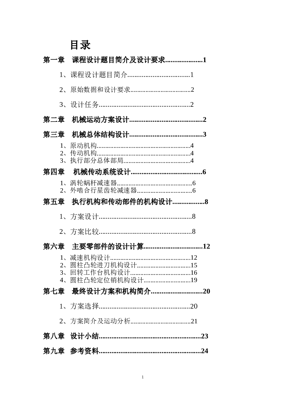 四工位专用机床的刀具进给机构和工作台转位机构设计  课程设计