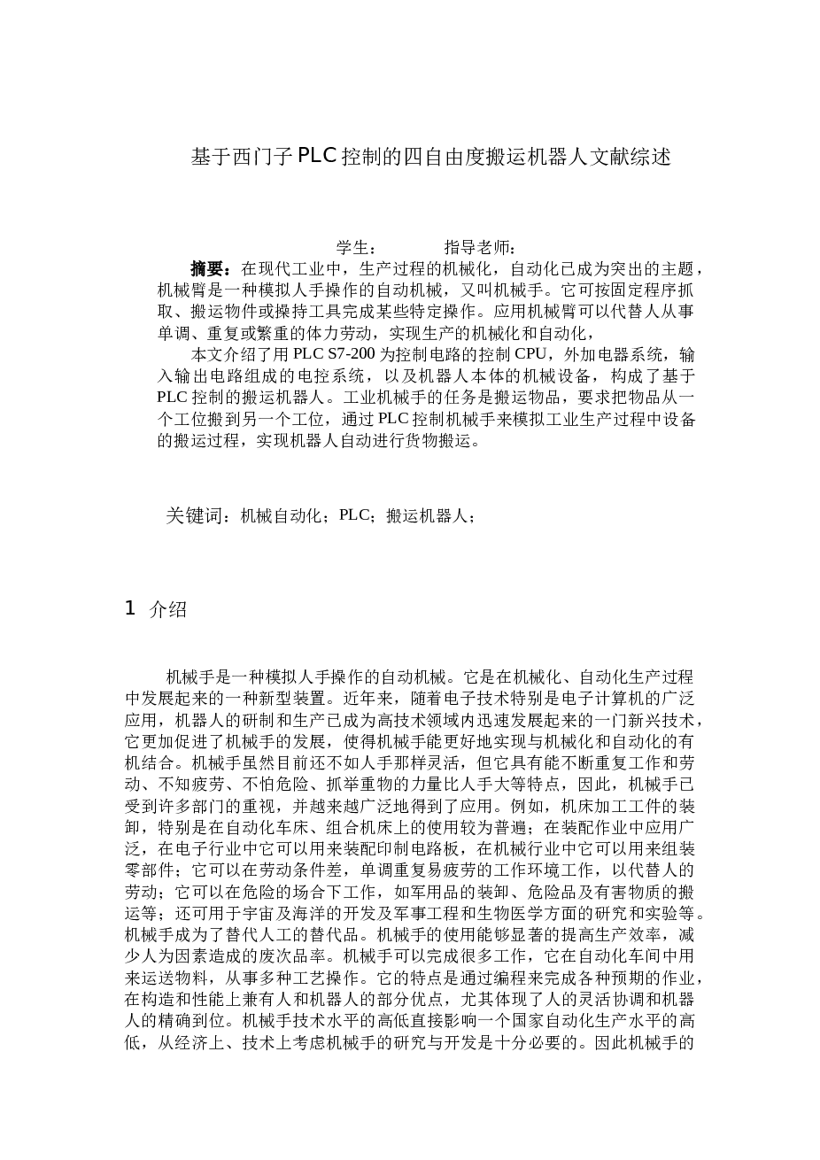 基于西门子PLC（S7-200）控制的四自由度搬运机器人【设计说明书+CAD原理图+梯形图 程序 IO分配表+开题报告+任务书+文献综述】