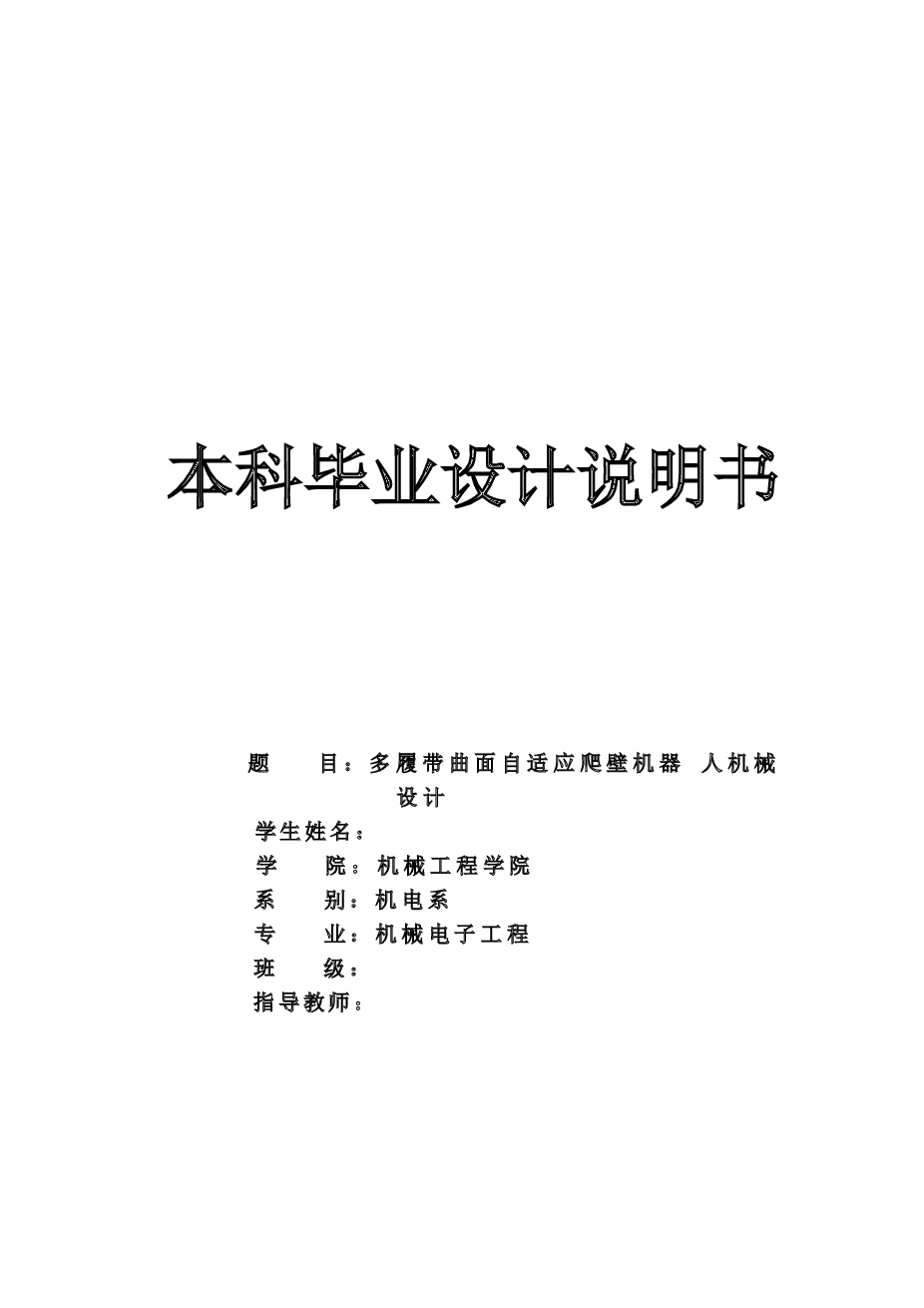 多履带曲面自适应爬壁机器人机械设计（设计说明书+三维图）     2021作品