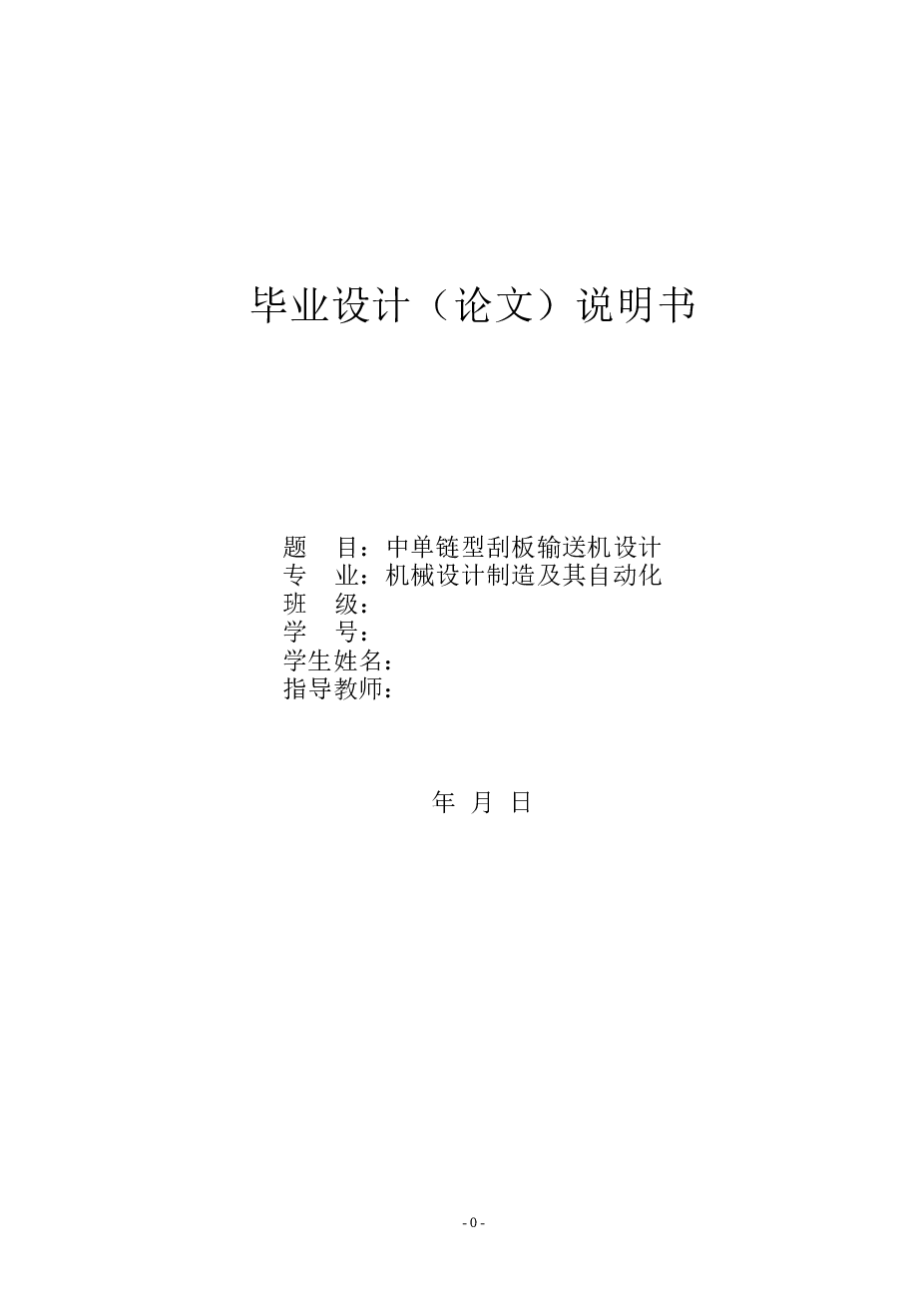 中单链型刮板输送机设计（毕业设计论文+12张CAD图纸）