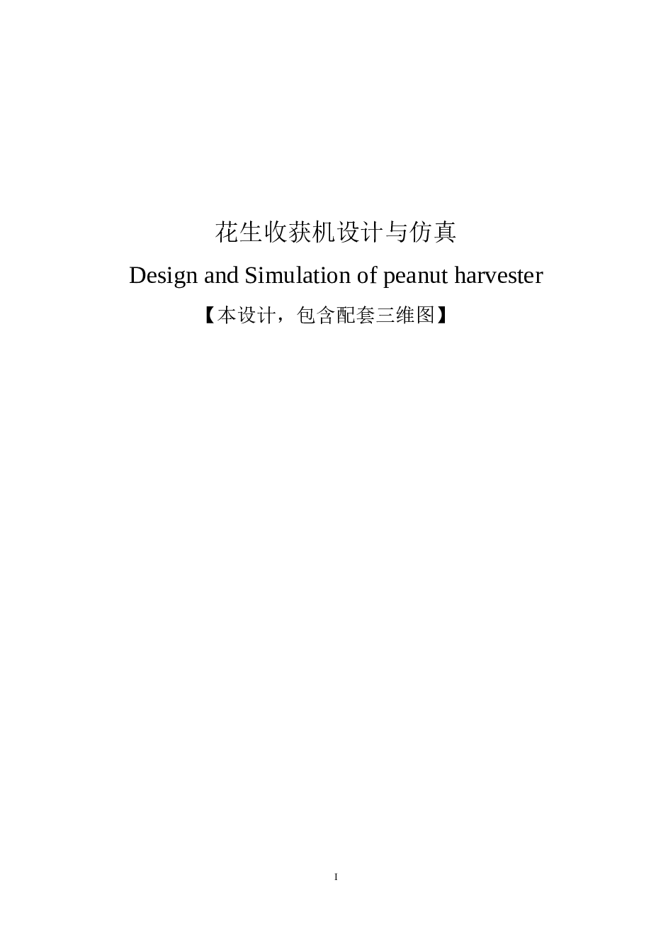 花生收获机设计与仿真（说明书+CAD图纸+三维PROE+外文翻译+答辩）