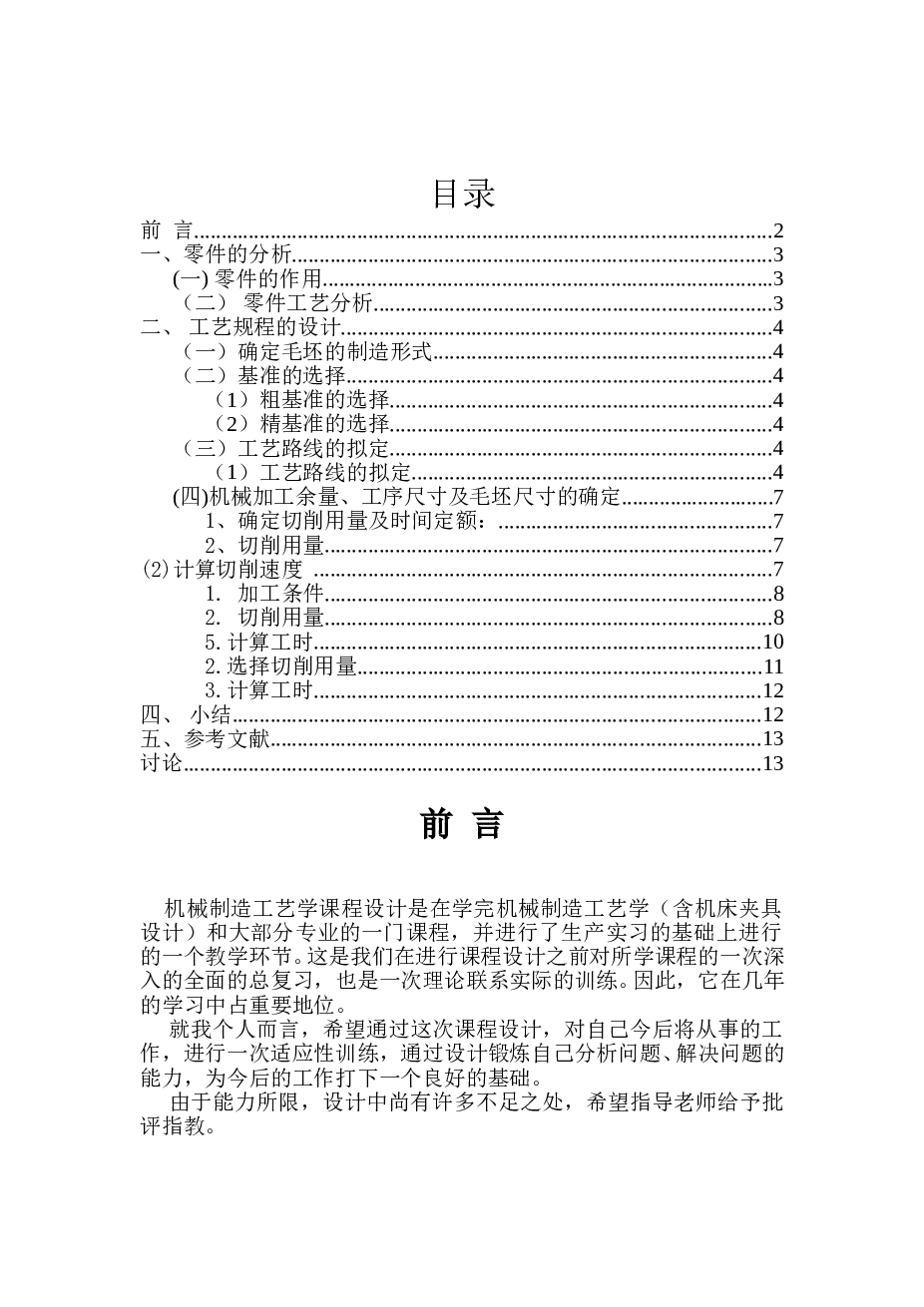 角形轴承箱机械制造工艺学课程设计