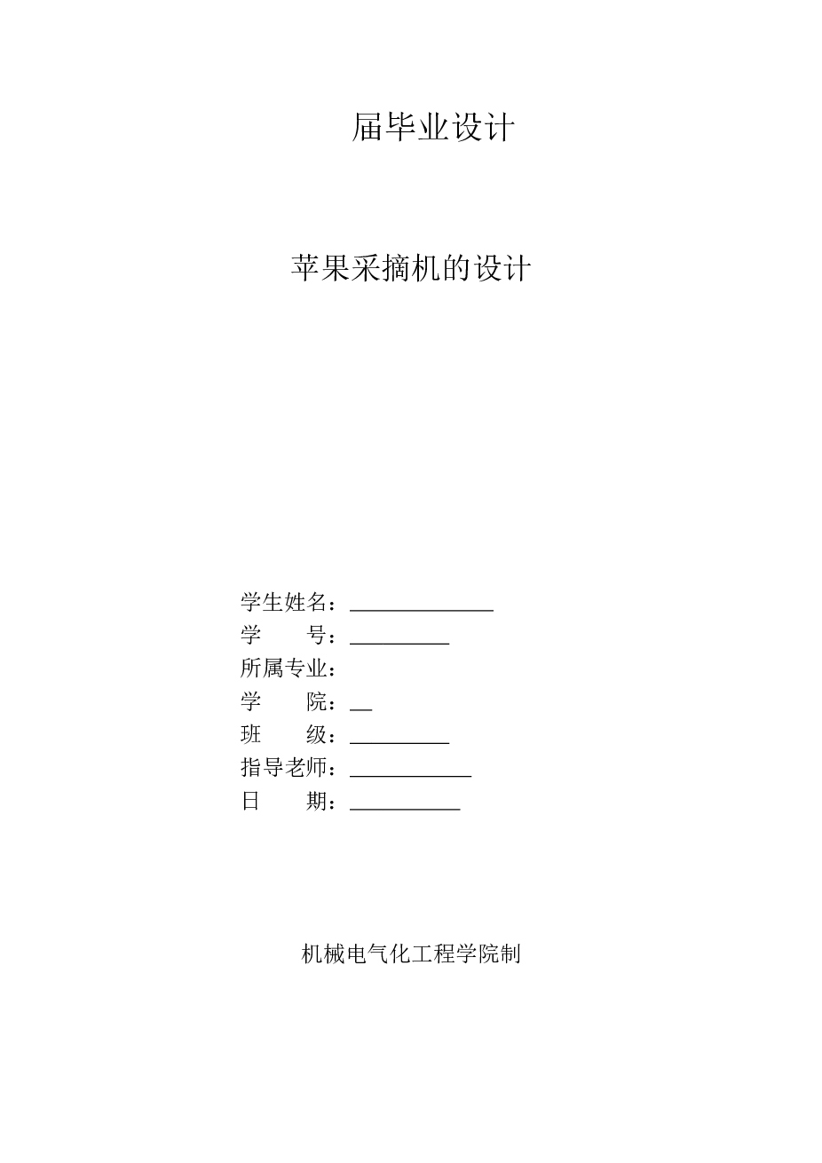 苹果采摘机设计-轮式小车式采摘机械手（设计说明书+9张CAD图纸+开题报告+任务书+小论文+答辩ppt）