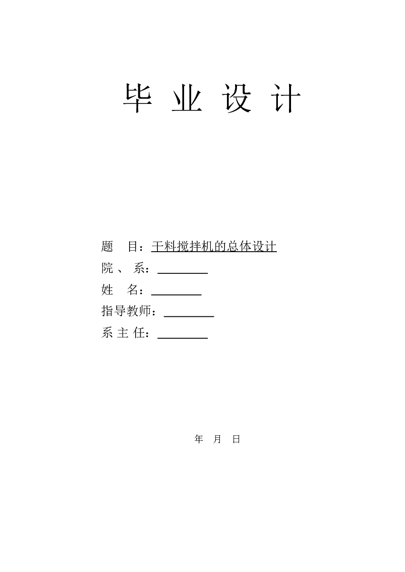 毕业设计 干料搅拌机总体方案设计【论文+CAD图纸+SW三维+STEP IGS通用格式+翻译+开题报告+任务+答辩ppt】
