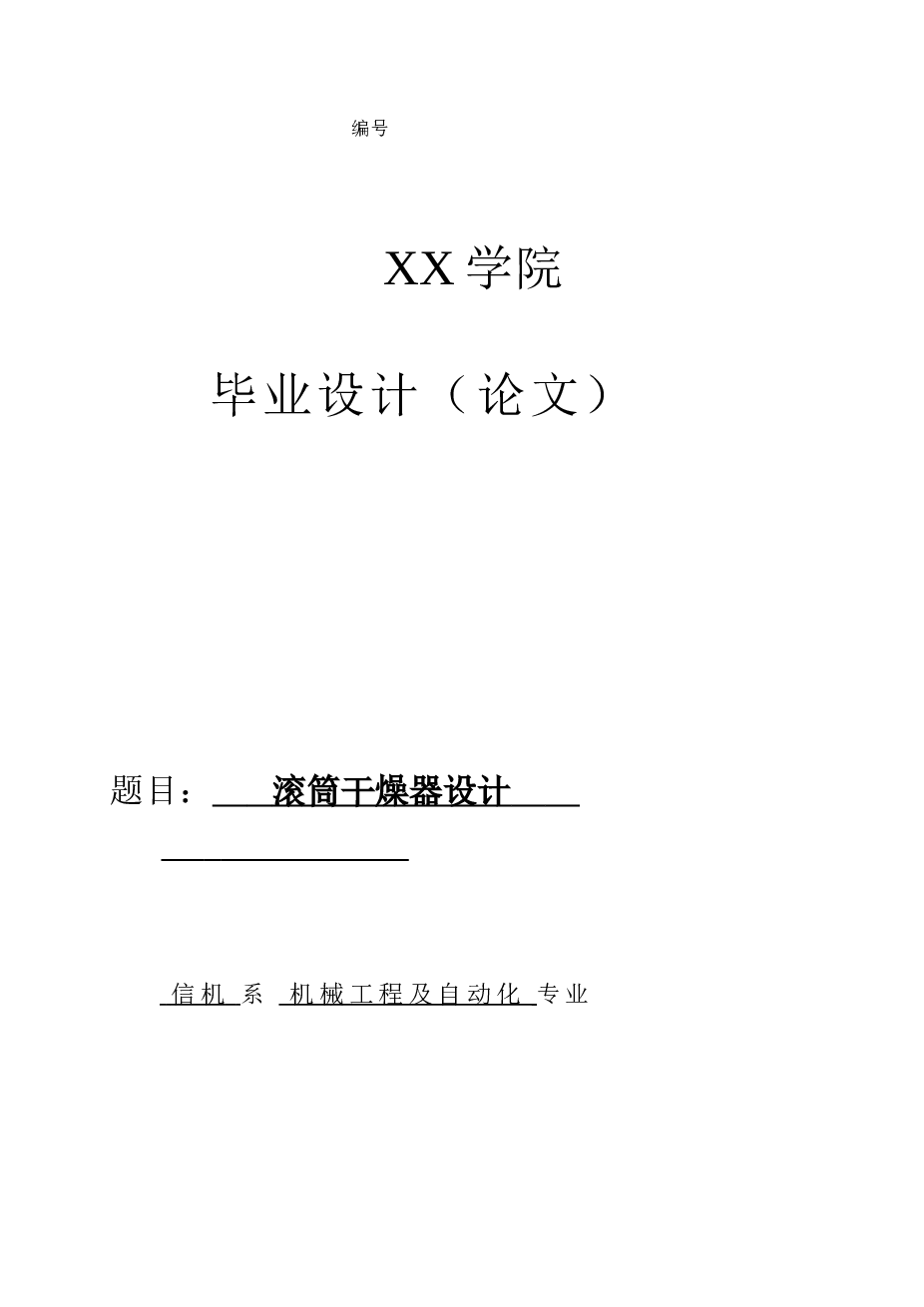 滚筒干燥器设计【设计说明书+CAD图纸+开题报告+任务书】