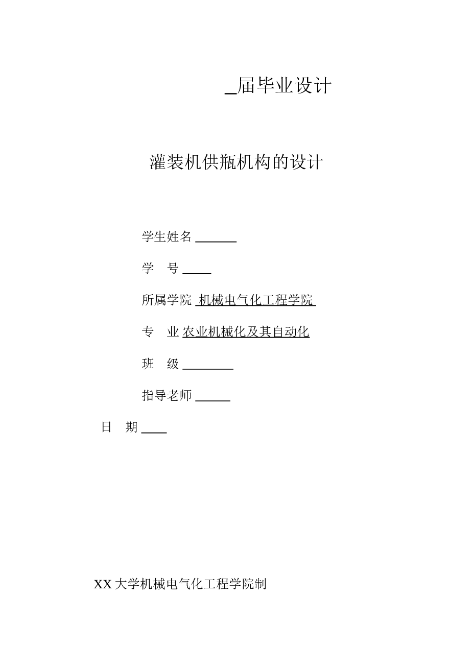 灌装机供瓶机构的设计【设计说明书+小论文+10张CAD图纸+开题报告+任务书+PPT】