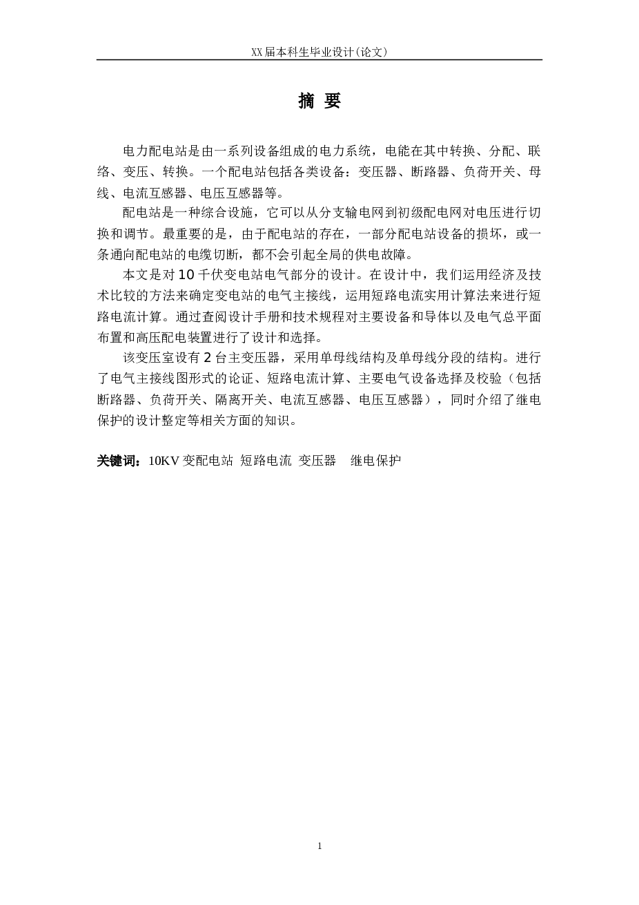 XX集团酵母生产厂10KV总配电所电气一、二次系统部分设计【设计说明书、CAD图纸、开题报告、实习报告、译文、中期检查表、周记】