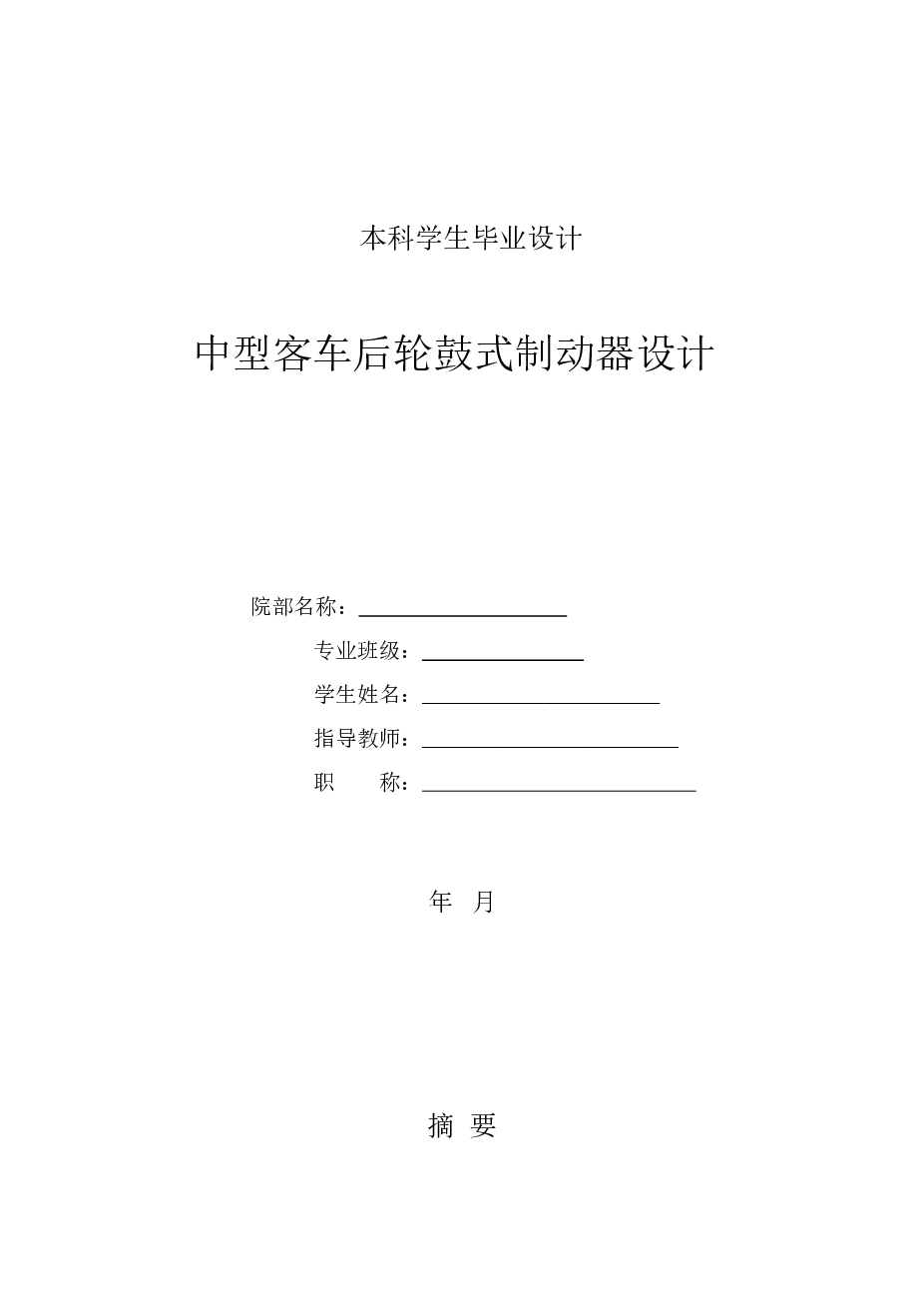 毕业设计 中型客车后轮鼓式制动器设计（说明书+8张CAD图纸）