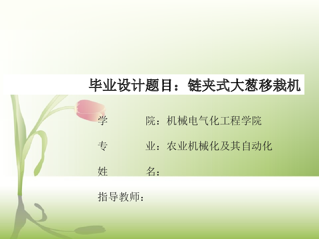 毕业设计 链夹式大葱移栽机的设计【设计说明书+CAD图纸+solidworks三维+通用格式（STEP、IGS）+开题报告+任务书+答辩PPT+小论文】