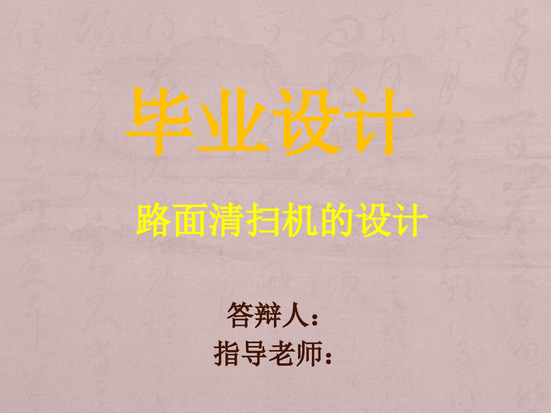 毕业设计 小型路面清扫机的设计【垃圾清扫车】【论文、cad图纸、三维sw、开题报告、任务书、答辩PPT、动画】