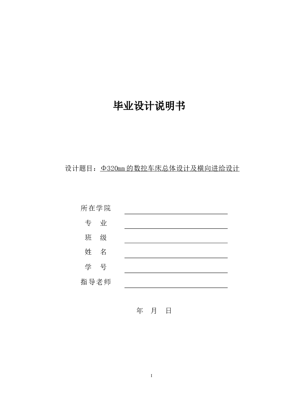 Φ320mm的数控车床总体设计及横向进给设计【说明书+CAD图纸】