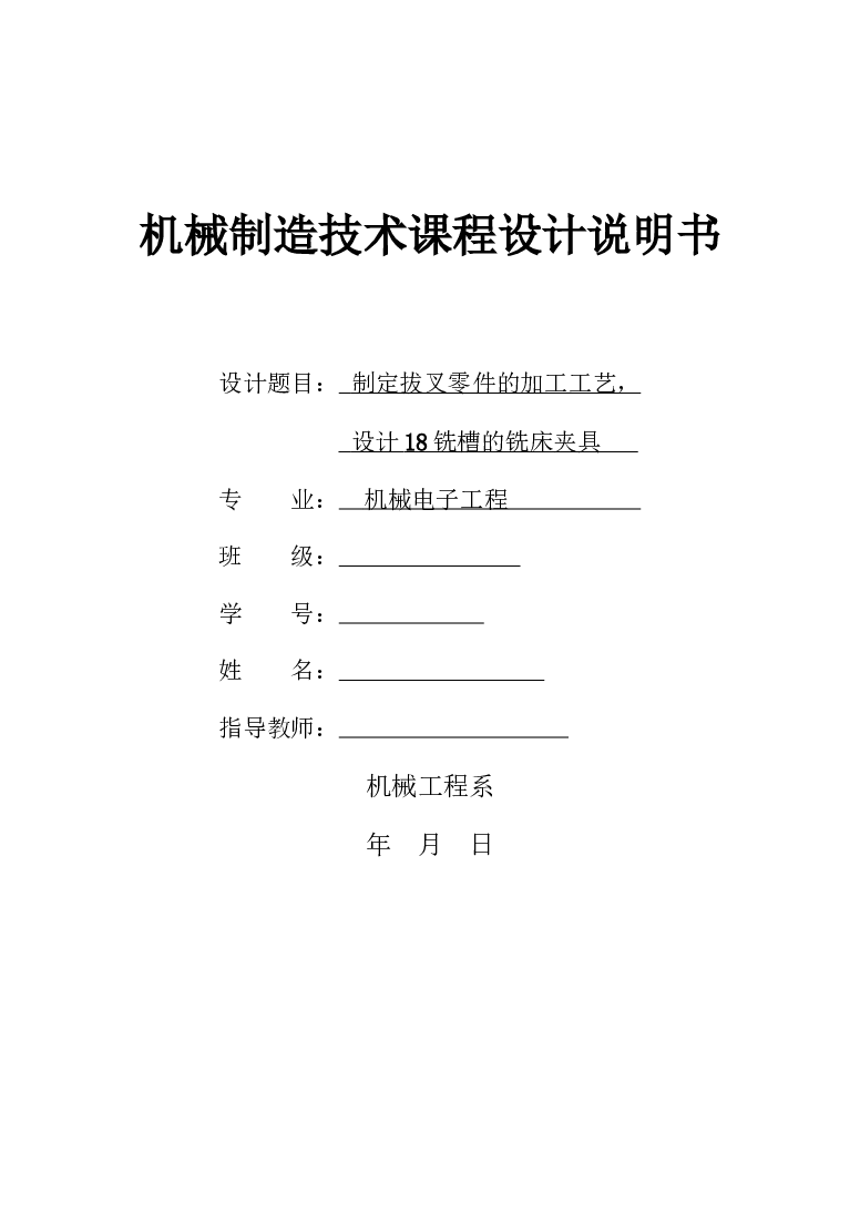 拔叉零件的加工工艺，设计18铣槽的铣床夹具（课程设计说明书 CAD图纸 工序卡 过程卡）