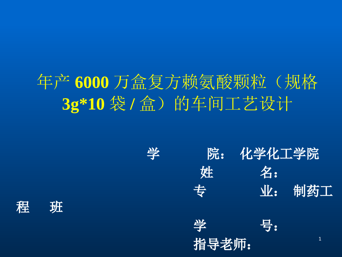 年产6000万盒复方赖氨酸颗粒（规格3g10袋盒）的车间工艺设计