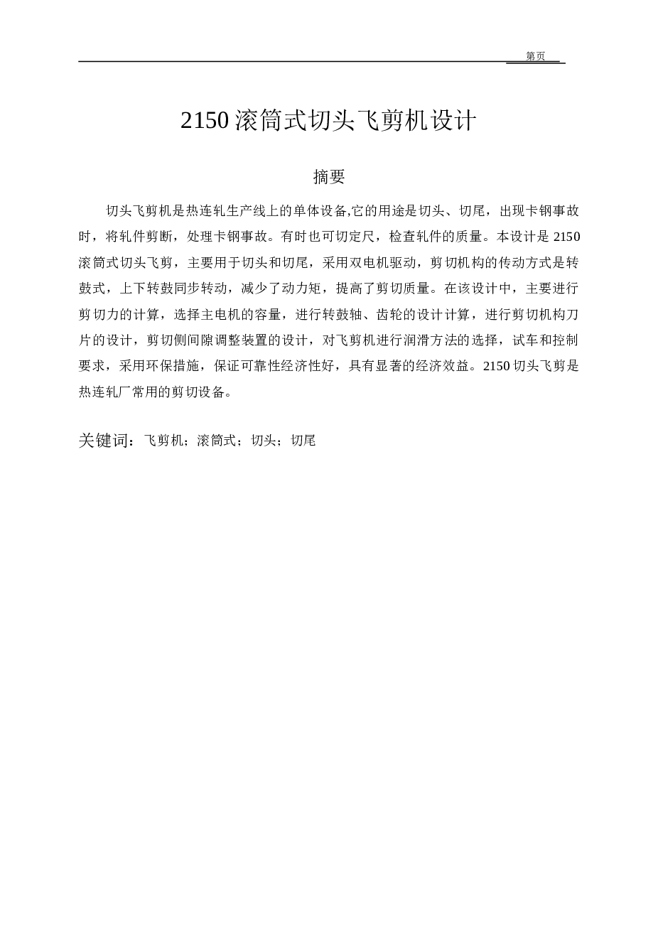 2150滚筒式切头飞剪机设计（说明书+CAD图纸+外文翻译）
