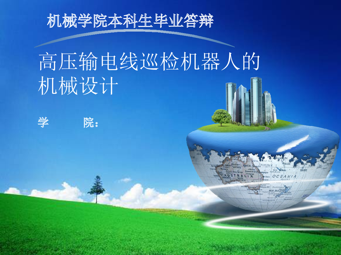 毕业设计 高压输电线巡检机器人机械设计【设计说明书、CAD图纸、UG三维、stp、任务书、答辩稿、仿真视频】