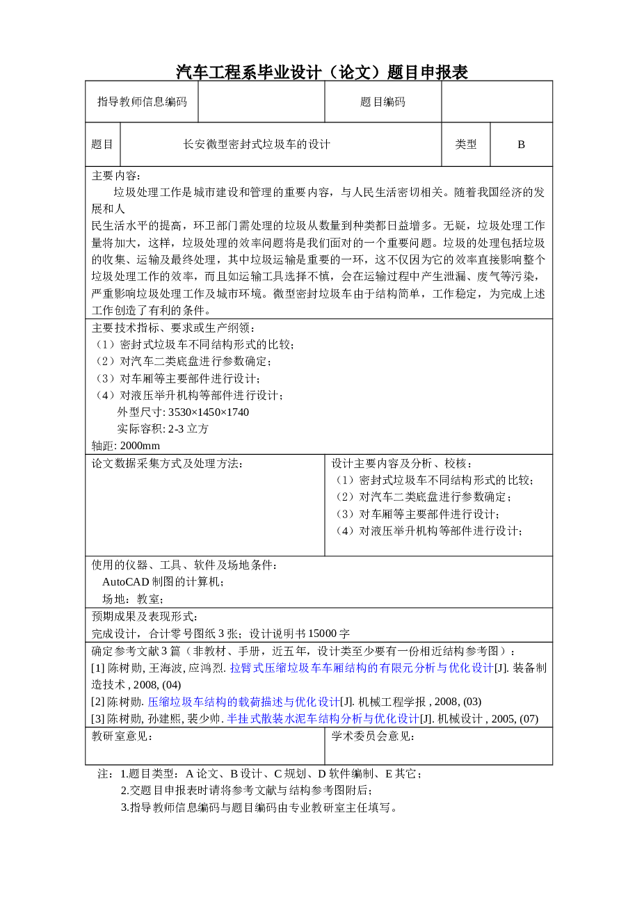 毕业设计 长安微型密封式垃圾车的设计【设计说明书+5张CAD图纸+开题报告+任务书+过程管理材料】