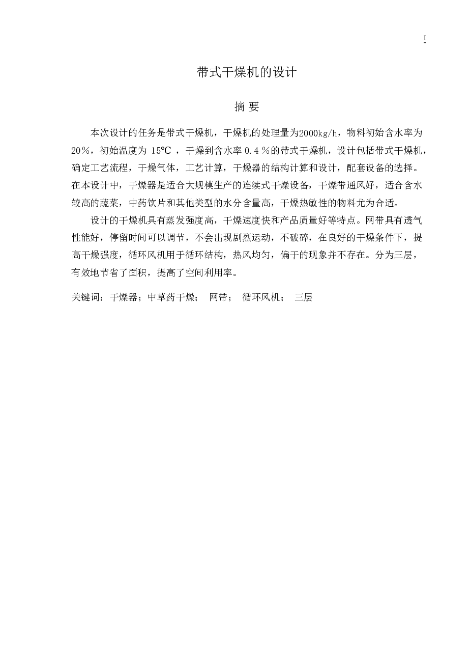 毕业设计 带式干燥机的设计【说明书、11张CAD图纸、开题报告、任务书、外文翻译】
