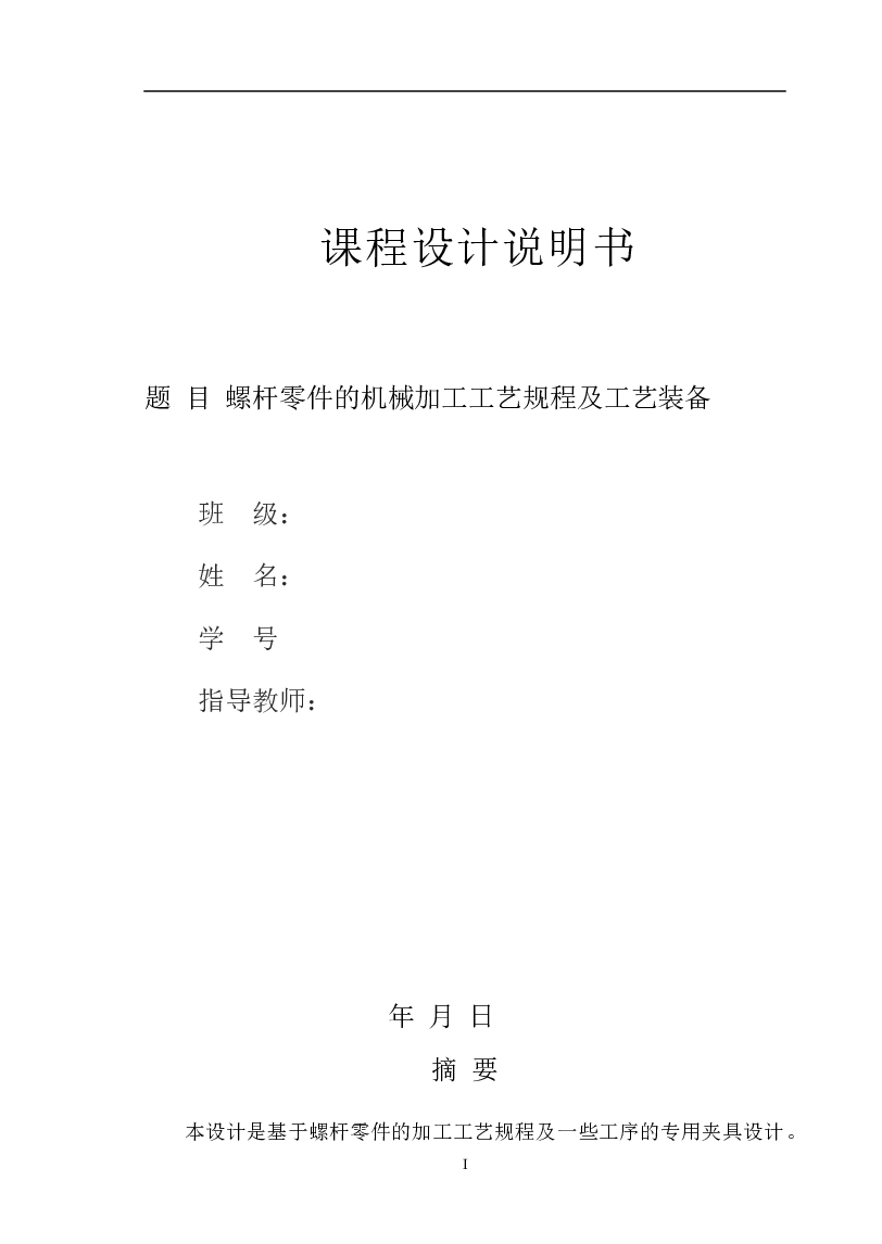 螺杆加工工艺及钻4mm孔夹具设计【课程设计说明书+6张CAD图纸+机械加工工艺过程卡片】