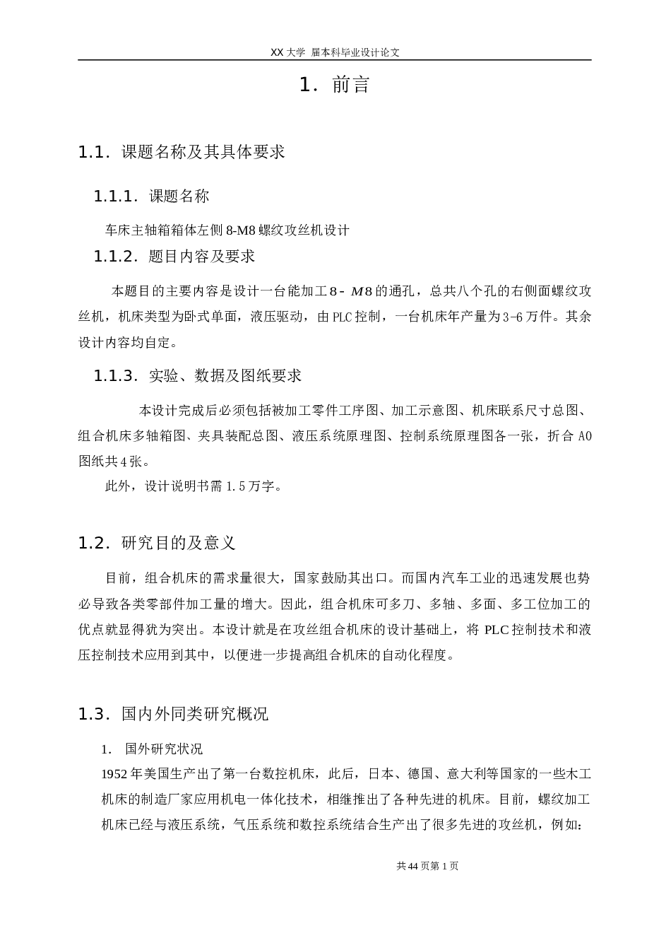 车床主轴箱箱体左侧8-M8螺纹攻丝机设计【论文+CAD(多轴箱装配图、被加工零件工序图、攻丝加工示意图、液压系统原理图、组合夹具、PLC控制图+开题报告】