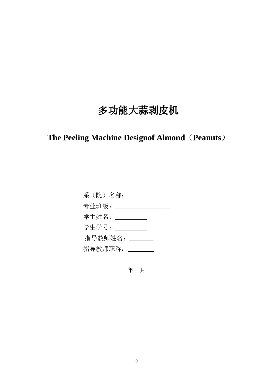 毕业设计 多功能大蒜剥皮机设计【说明书、CAD图纸、proe三维、通用格式stp及x_t】