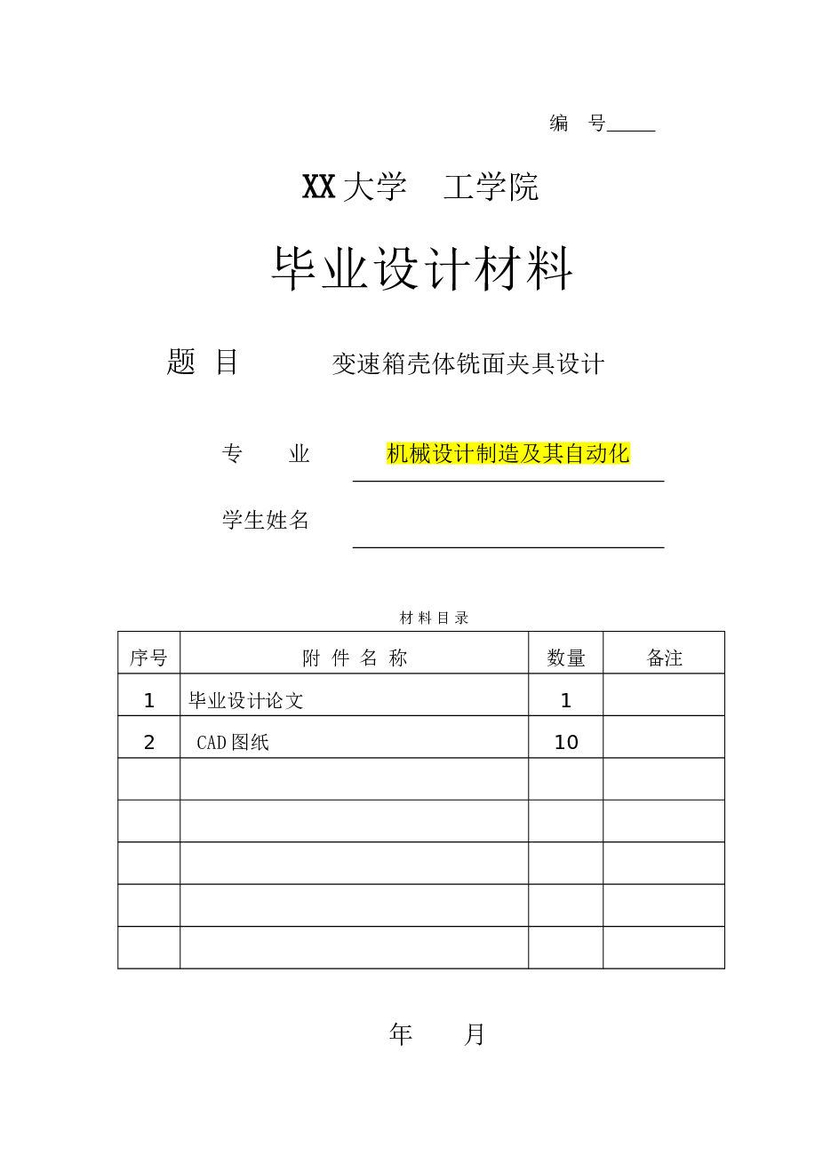 变速箱壳体铣面夹具设计【设计说明书+CAD图纸+三维夹具体(proe+SW+x_t)+答辩稿】 备注：此份资料不含变速箱壳体的CAD图纸及三维模型，但是CAD装配图含有变速箱壳体简单示意图