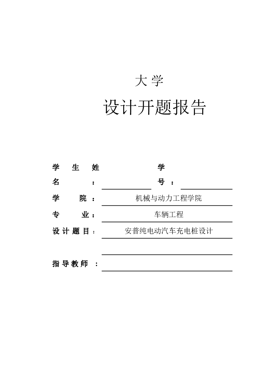 安普纯电动汽车充电桩设计【设计说明书+CAD图纸+开题报告+任务书+外文文献的翻译+中期检查报告】